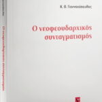 Γιαννακόπουλος βιβλίο min