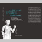 Προκόπιος Παυλόπουλος: Αριστοτέλης, Δικαιοσύνη και Τεχνητή Νοημοσύνη, Εκδόσεις Ευρασία 2025 vivlio pavlopoulos C
