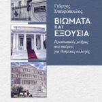 Γιώργος Σταυρόπουλος: Βιώματα και Εξουσία. Προσωπικές μνήμες και σκέψεις για θεσμικές αλλαγές. Εκδόσεις Παπαζήση 2026 Stavropoulos vivlio min