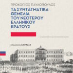 Sintagmatika-themelia-pavlopoulos-min
