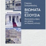 Γιώργος Σταυρόπουλος: "Βιώματα και εξουσία. Προσωπικές μνήμες και σκέψεις για θεσμικές αλλαγές", εκδ. Παπαζήση 2026 (Παρουσίαση Γ. Χ. Σωτηρέλης) Stavropoulos-vivlio min