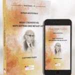 Βαρβάρα Μπουκουβάλα: "Μιχαήλ Στασινόπουλος, Μικρή βιογραφία ενός μεγάλου λόγου". E-book ελεύθερης πρόσβασης, 2026 stasinopoulos-mikri-viografia