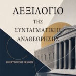 Ξενοφών Κοντιάδης: Λεξιλόγιο της συνταγματικής αναθεώρησης. Εκδόσεις Ε-Politeia 2026. Ηλεκτρονική έκδοση ελεύθερης προσβασης Kontiadis Lexilogio min
