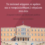 Αλέξανδρος Κριτσίκης: Τα πολιτικά κόμματα, το κράτος και η νεοφιλελεύθερη(;) σύγκλιση 2010-2024. Εναλλακτικές Εκδόσεις 2026 Kritsikis-vivlio-2026-min