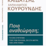 Α. Καϊδατζής, Χ. Κουρουνδής: Ποια αναθεώρηση; Εκδόσεις Πόλις, 2026 kaidantis-kouroundis viv min