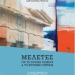 Προκόπιος Παυλόπουλος: 4η έκδοση του βιβλίου «Μελέτες για τα Εθνικά θέματα και για το Κυπριακό ζήτημα». Εκδόσεις Ευρασία 2026 pavlopoulos ethnika themata vivlio min