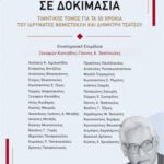 Το Σύνταγμα σε δοκιμασία. Τιμητικός Τόμος για τα 30 χρόνια του Ιδρύματος Θεμιστοκλή και Δημήτρη Τσάτσου (επιστημονική επιμέλεια Ξ. Κοντιάδης – Γ. Α. Τασόπουλος), 2026, 650 σελ. E-book ελεύθερης πρόσβασης 30 xronia D Tsatsos min