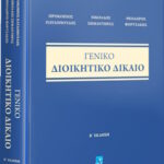 2η έκδοση του «Γενικού Διοικητικού Δικαίου» των Προκοπίου Παυλοπούλου, Νικολάου Σημαντήρα και Θεόδωρου Φορτσάκη vivlio geniko dioikitiko dikaio min